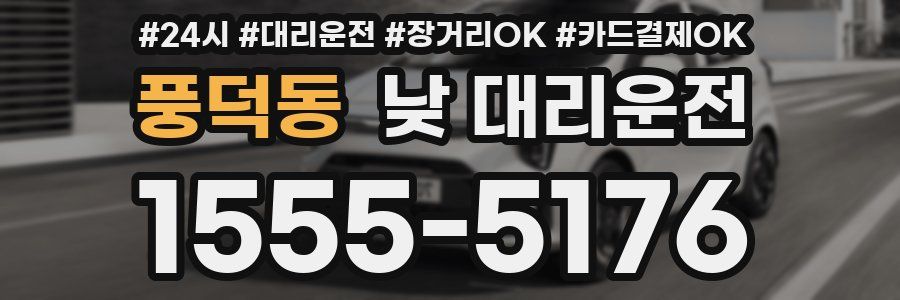 풍덕동 낮 대리운전