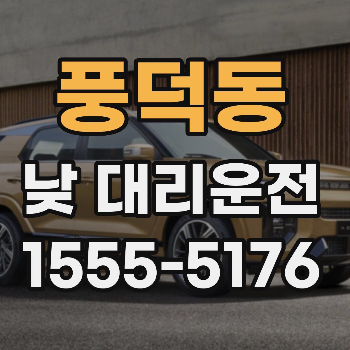 풍덕동 낮 대리운전