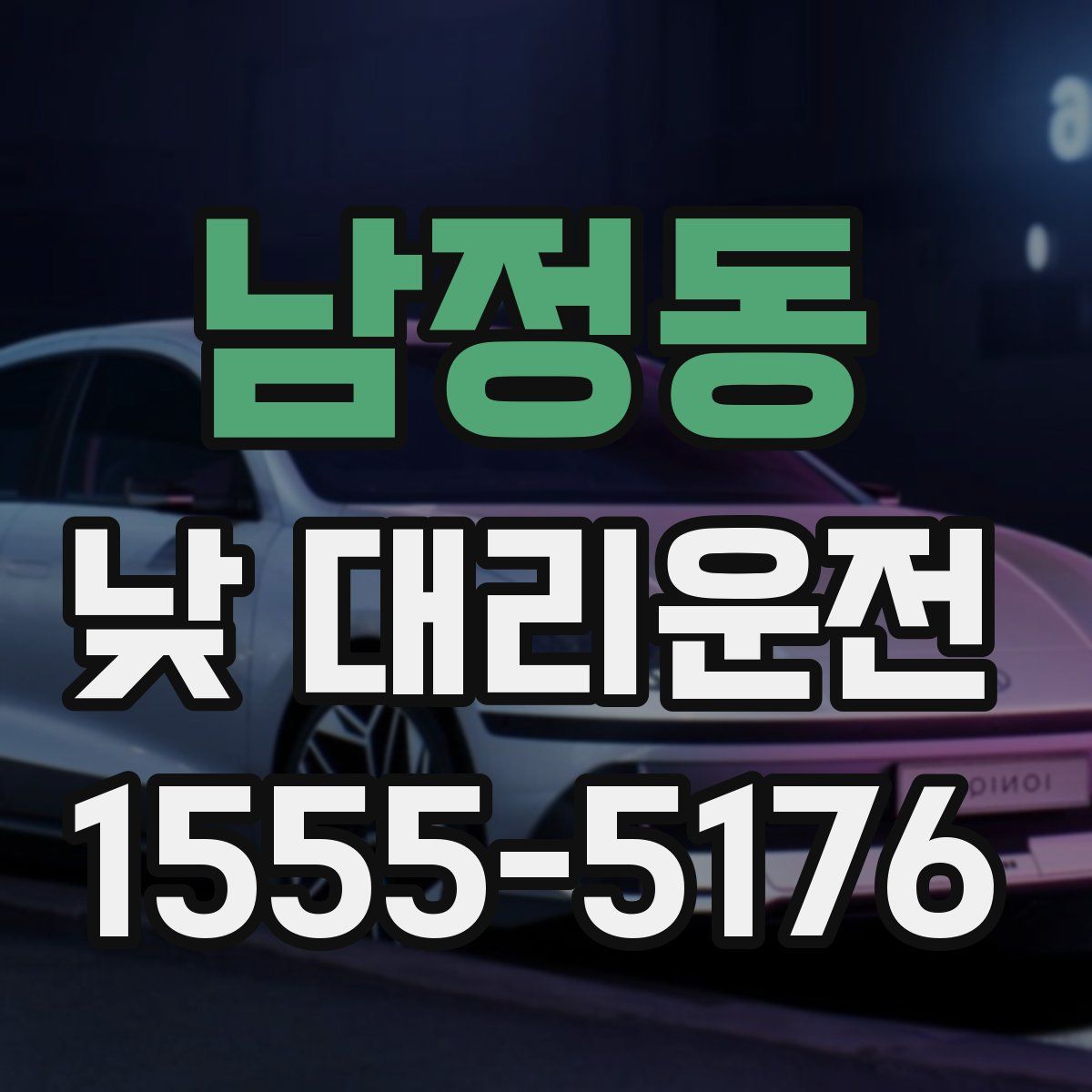 남정동 낮 대리운전