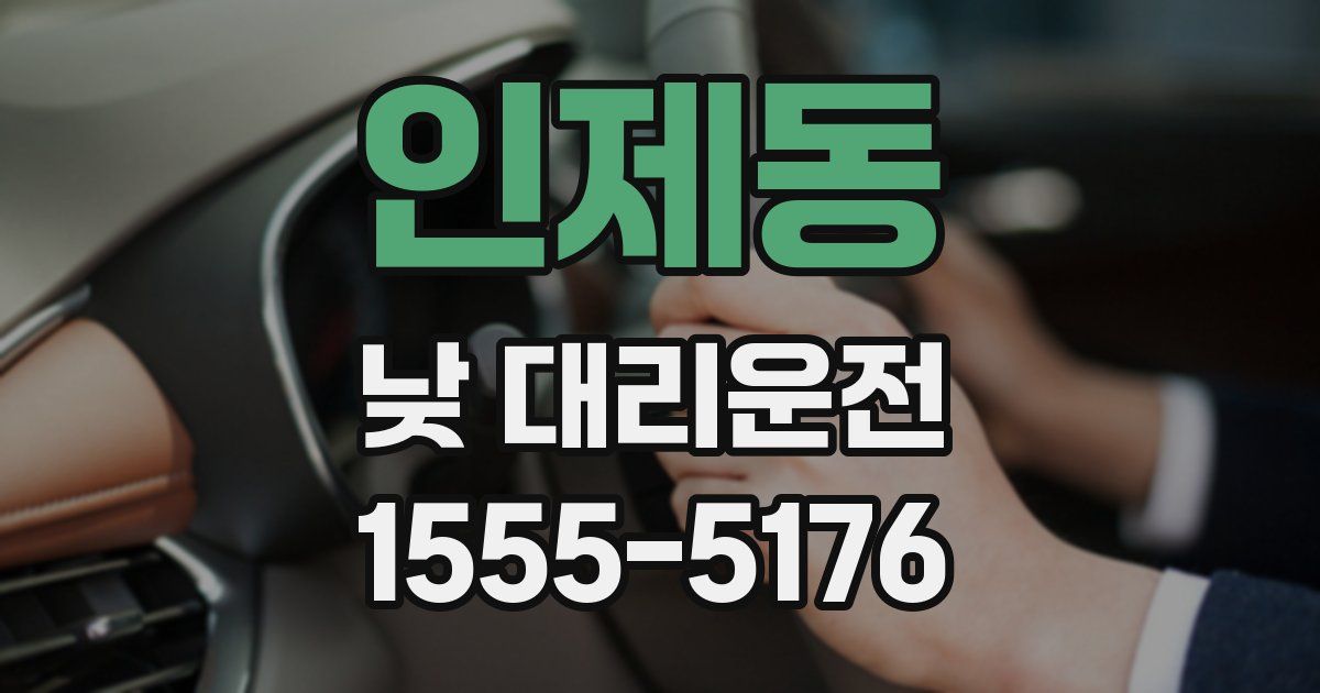 인제동 낮 대리운전