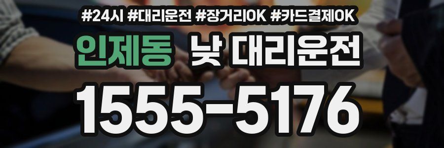 인제동 낮 대리운전