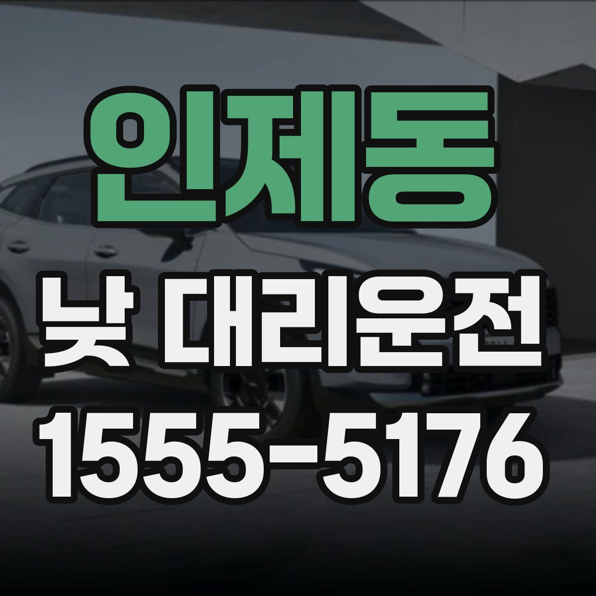 인제동 낮 대리운전