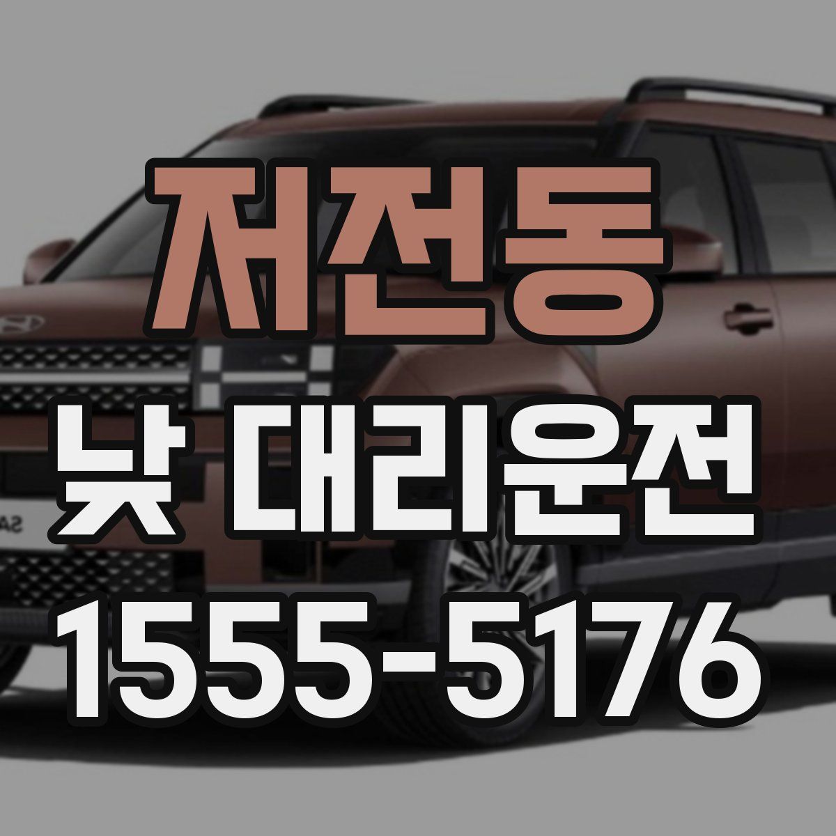 저전동 낮 대리운전