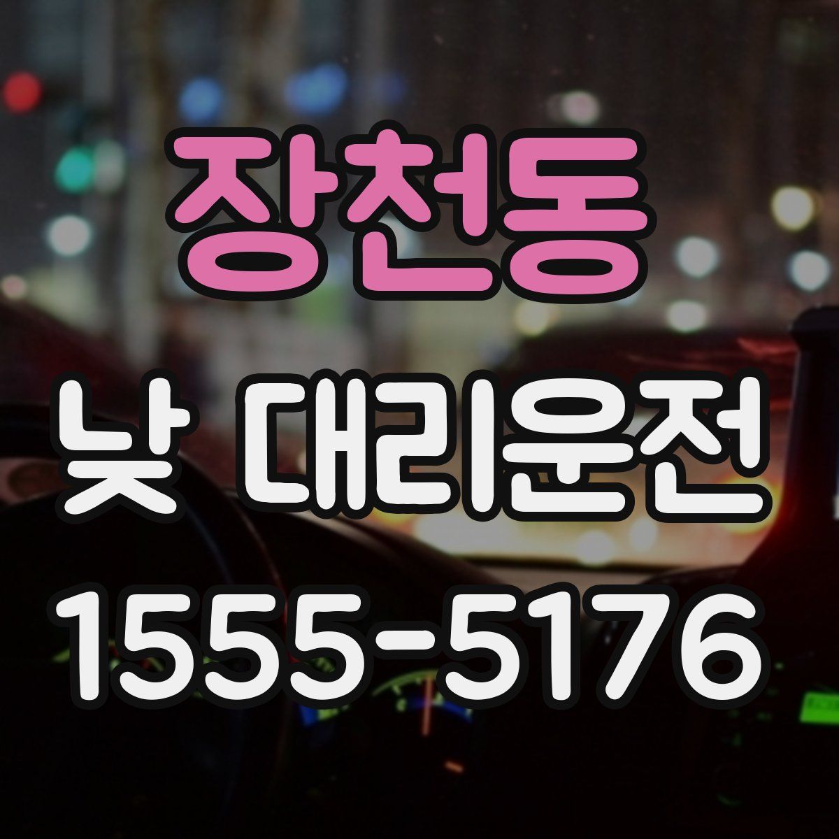 장천동 낮 대리운전