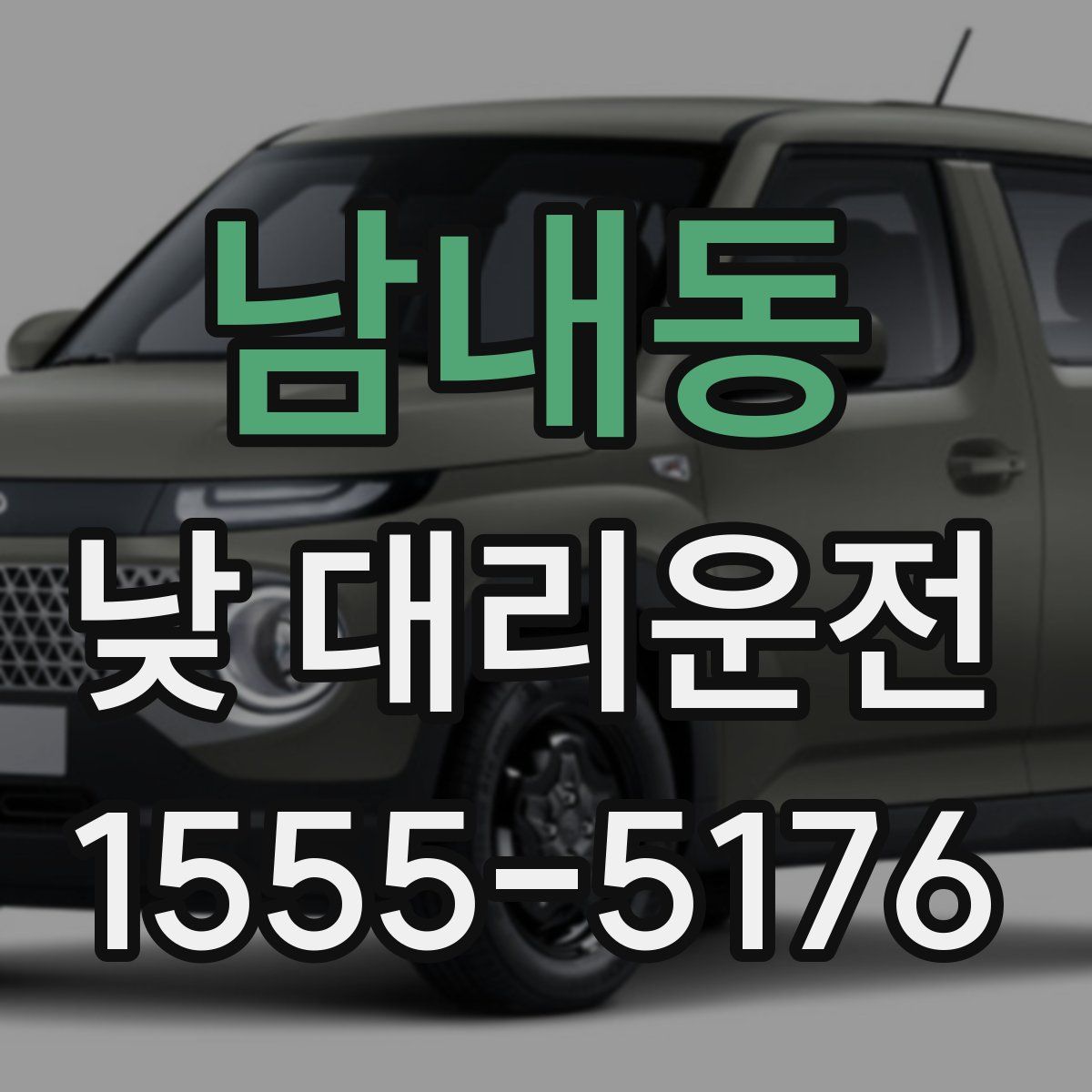 남내동 낮 대리운전