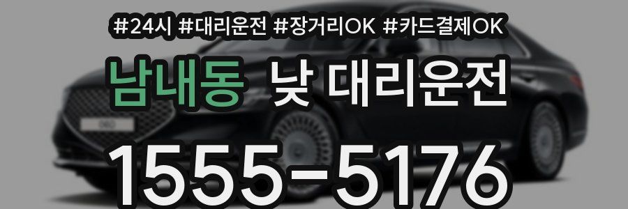 남내동 낮 대리운전