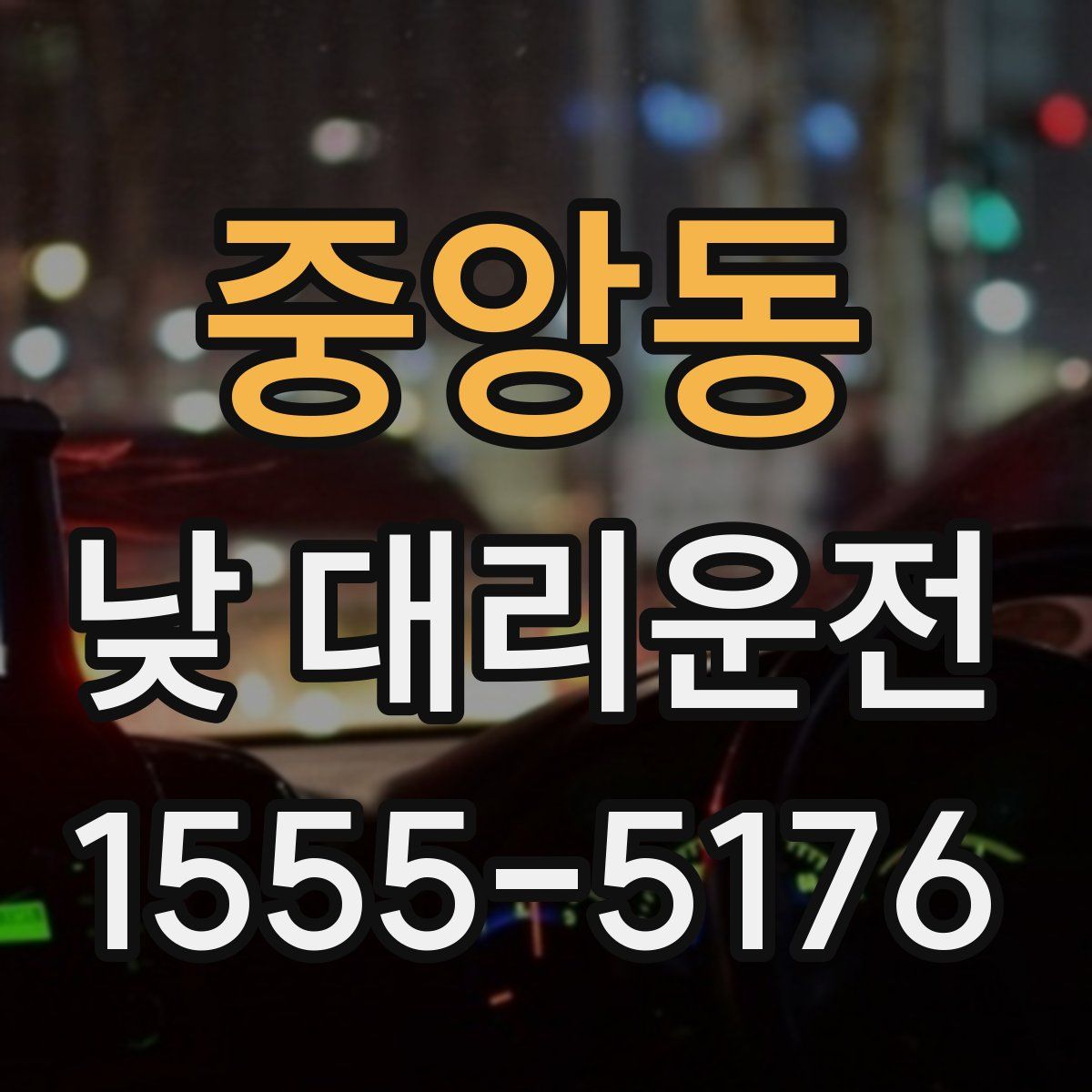 중앙동 낮 대리운전