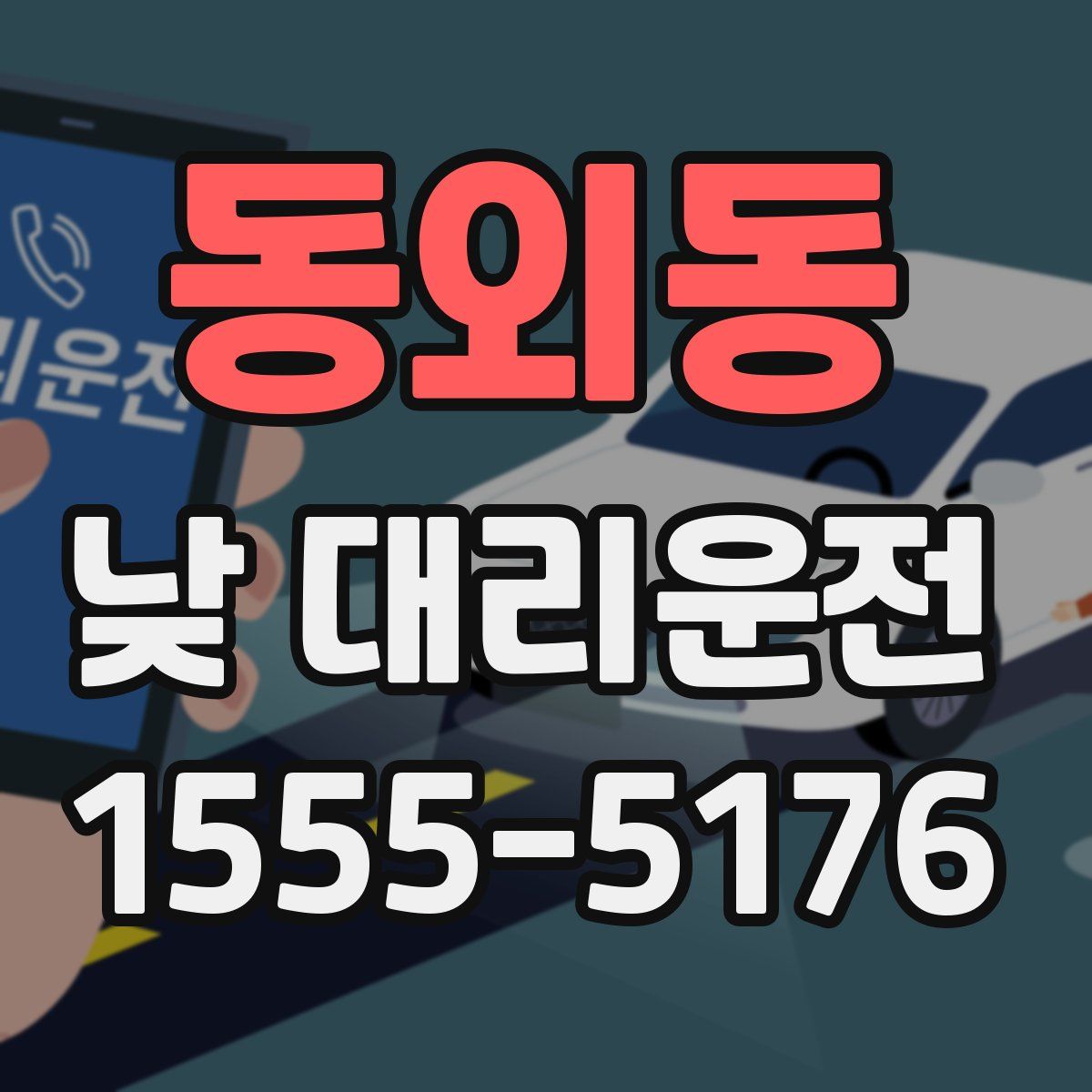 동외동 낮 대리운전