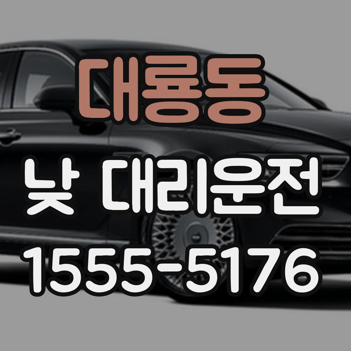 대룡동 낮 대리운전