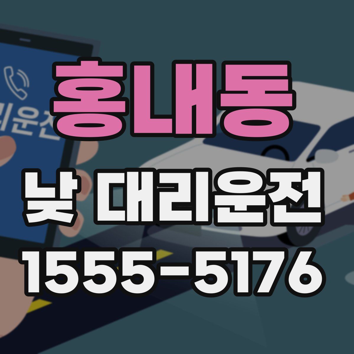 홍내동 낮 대리운전