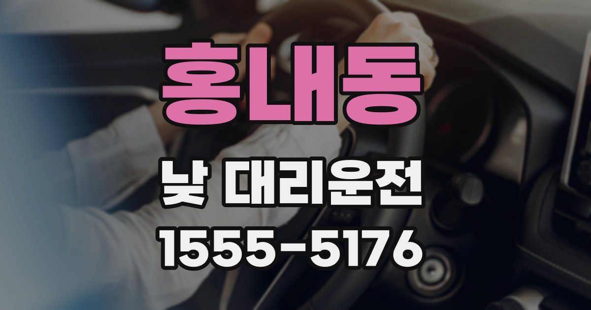 홍내동 낮 대리운전