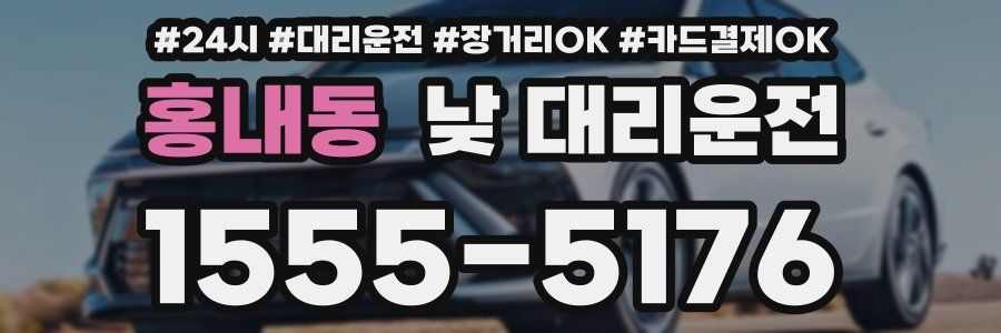 홍내동 낮 대리운전