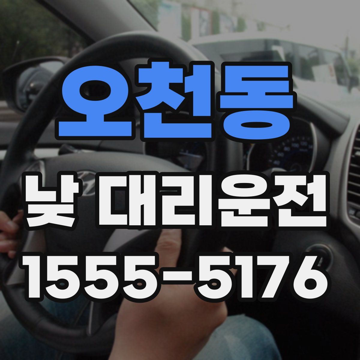 오천동 낮 대리운전