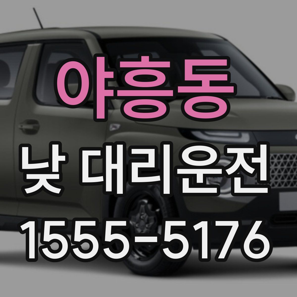 야흥동 낮 대리운전