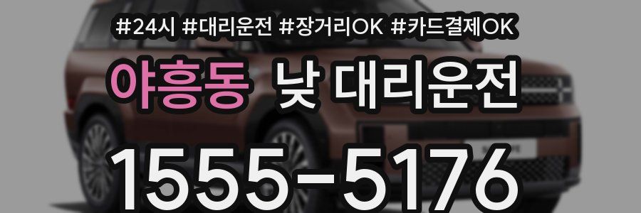 야흥동 낮 대리운전