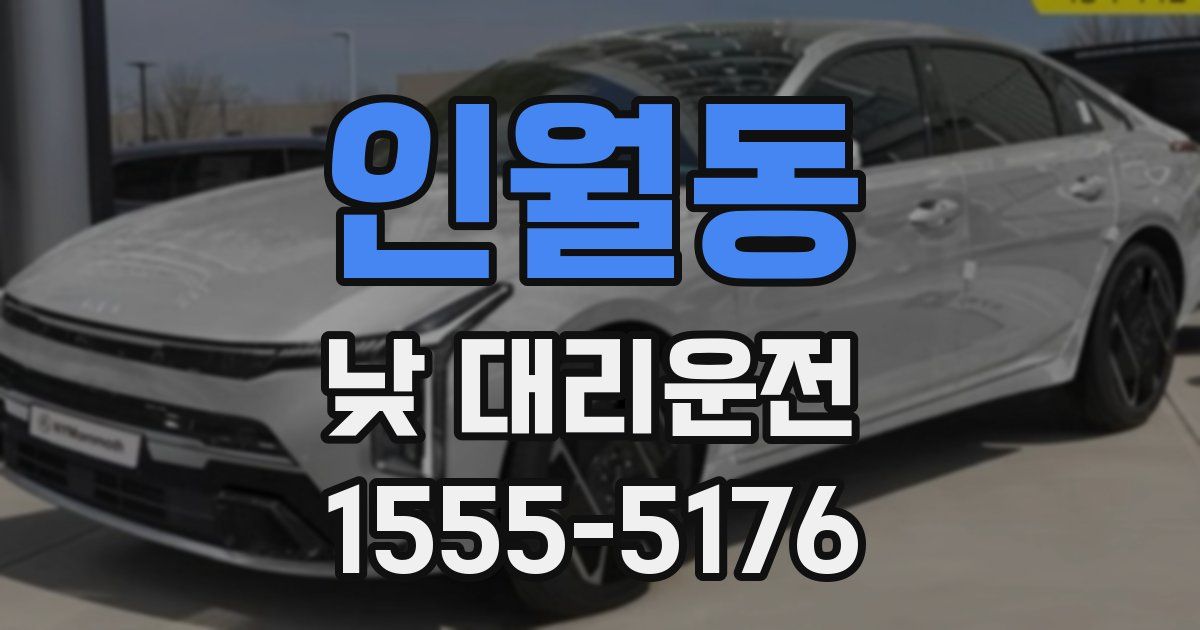 인월동 낮 대리운전