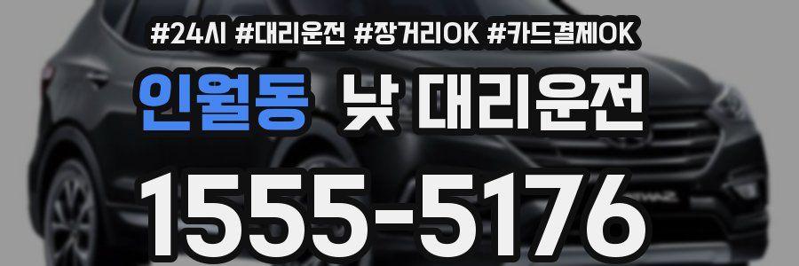 인월동 낮 대리운전