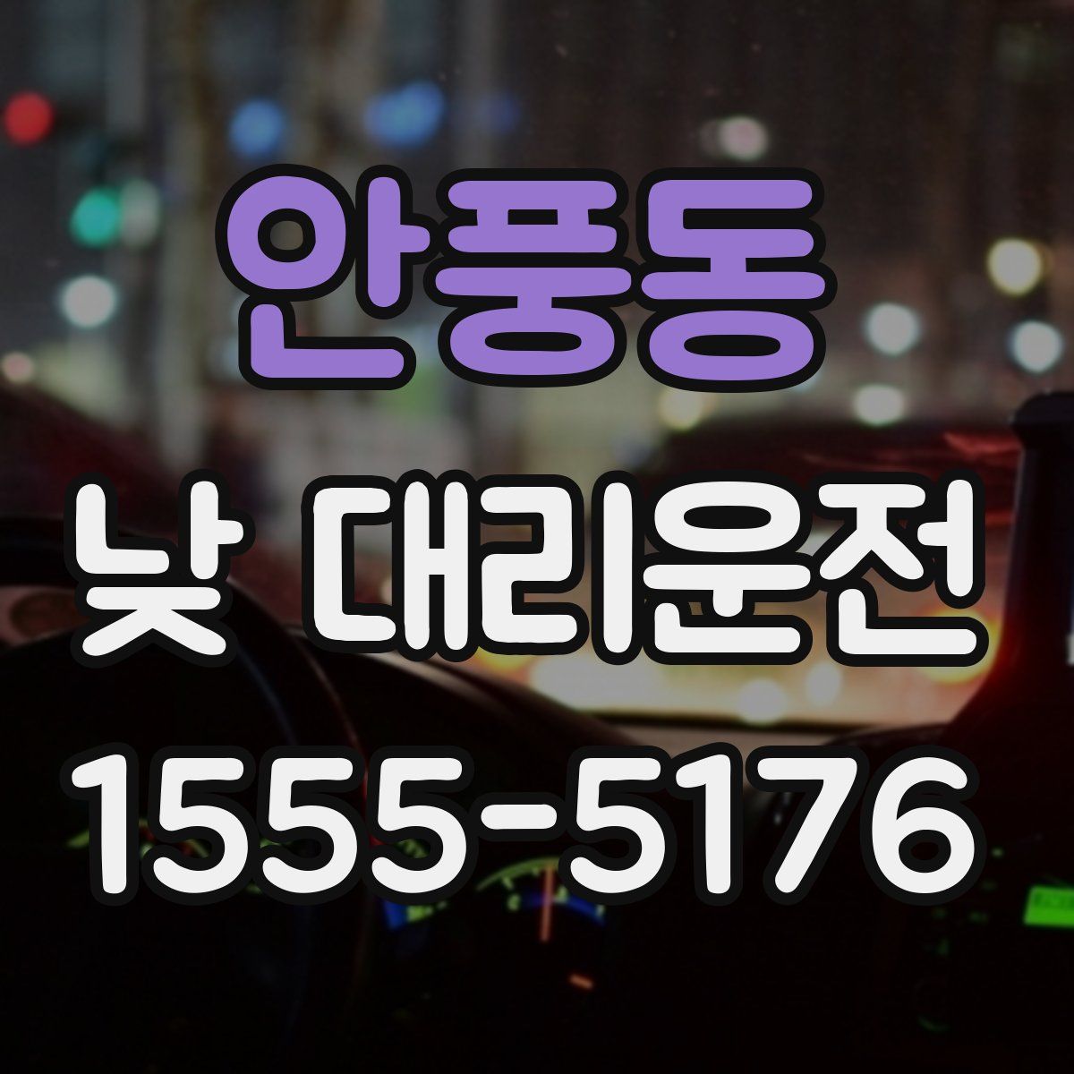 안풍동 낮 대리운전
