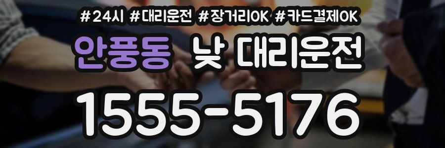 안풍동 낮 대리운전