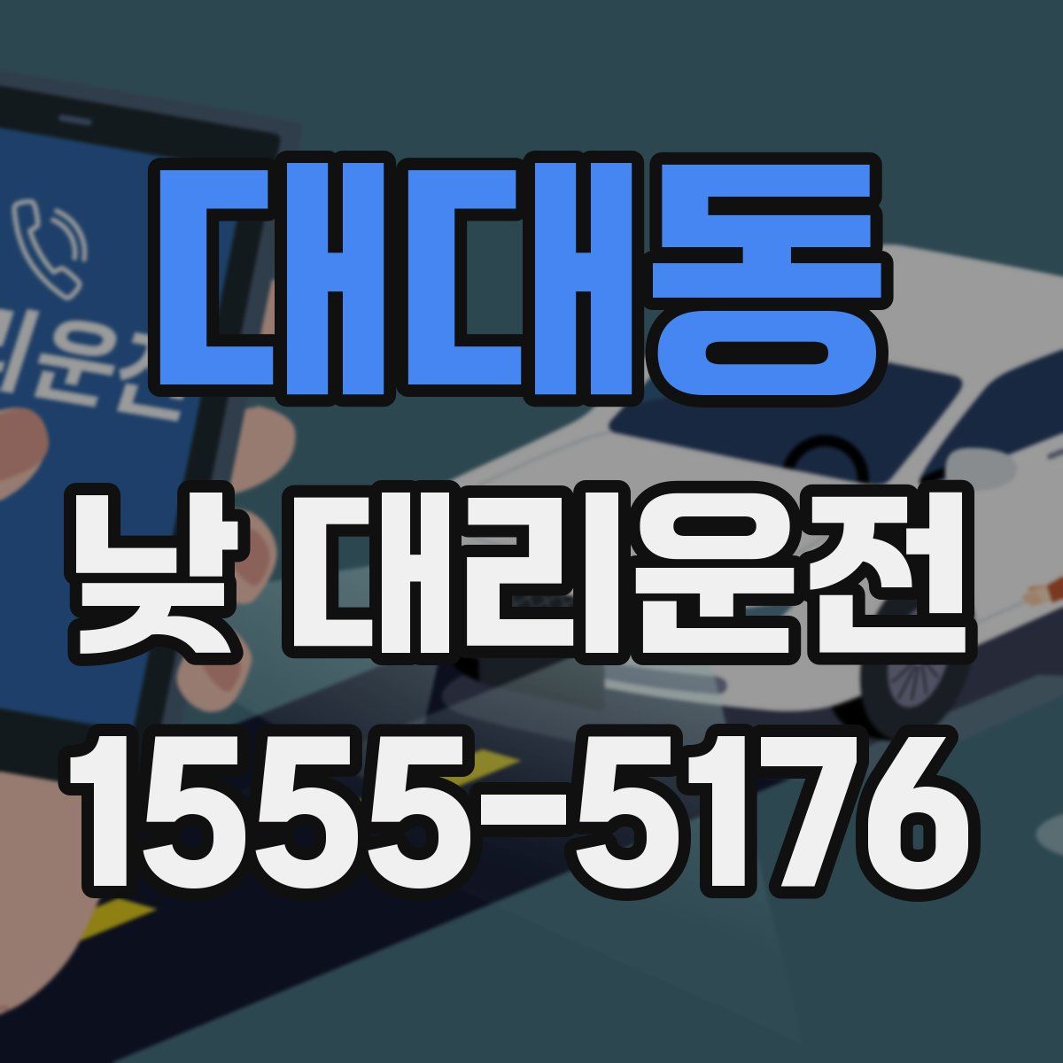 대대동 낮 대리운전