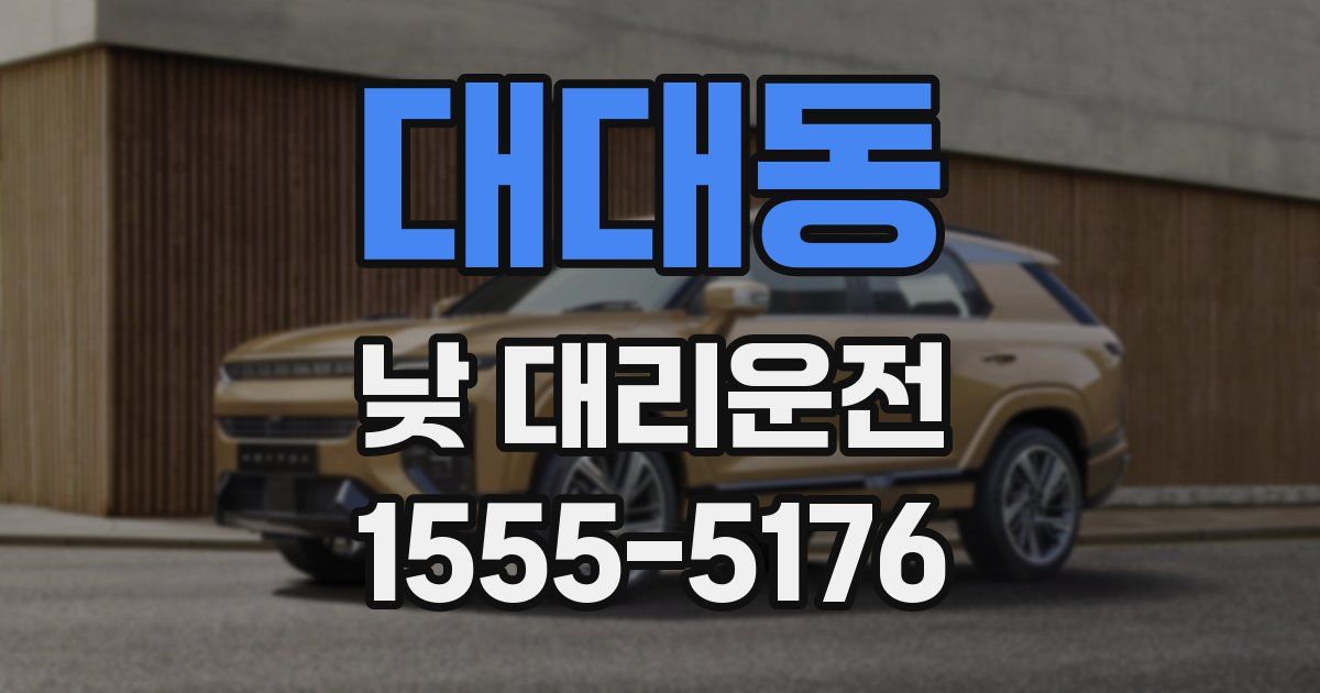 대대동 낮 대리운전