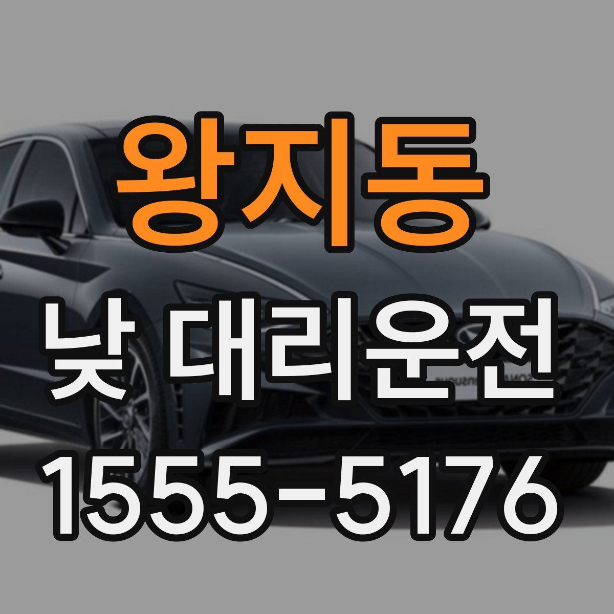 왕지동 낮 대리운전