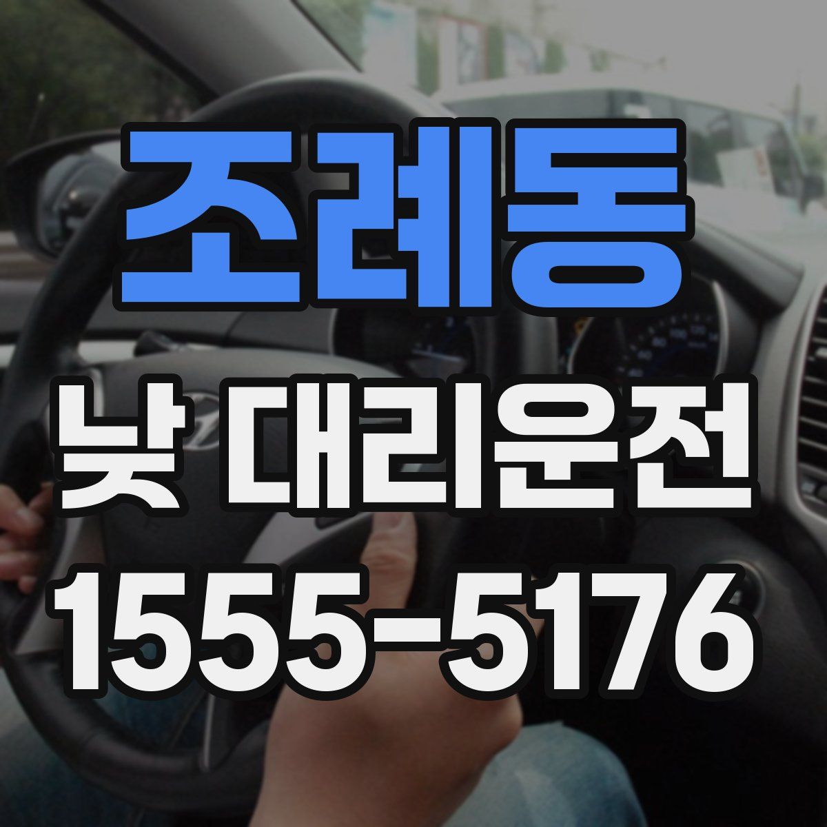 조례동 낮 대리운전