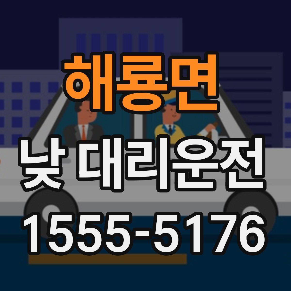 해룡면 낮 대리운전