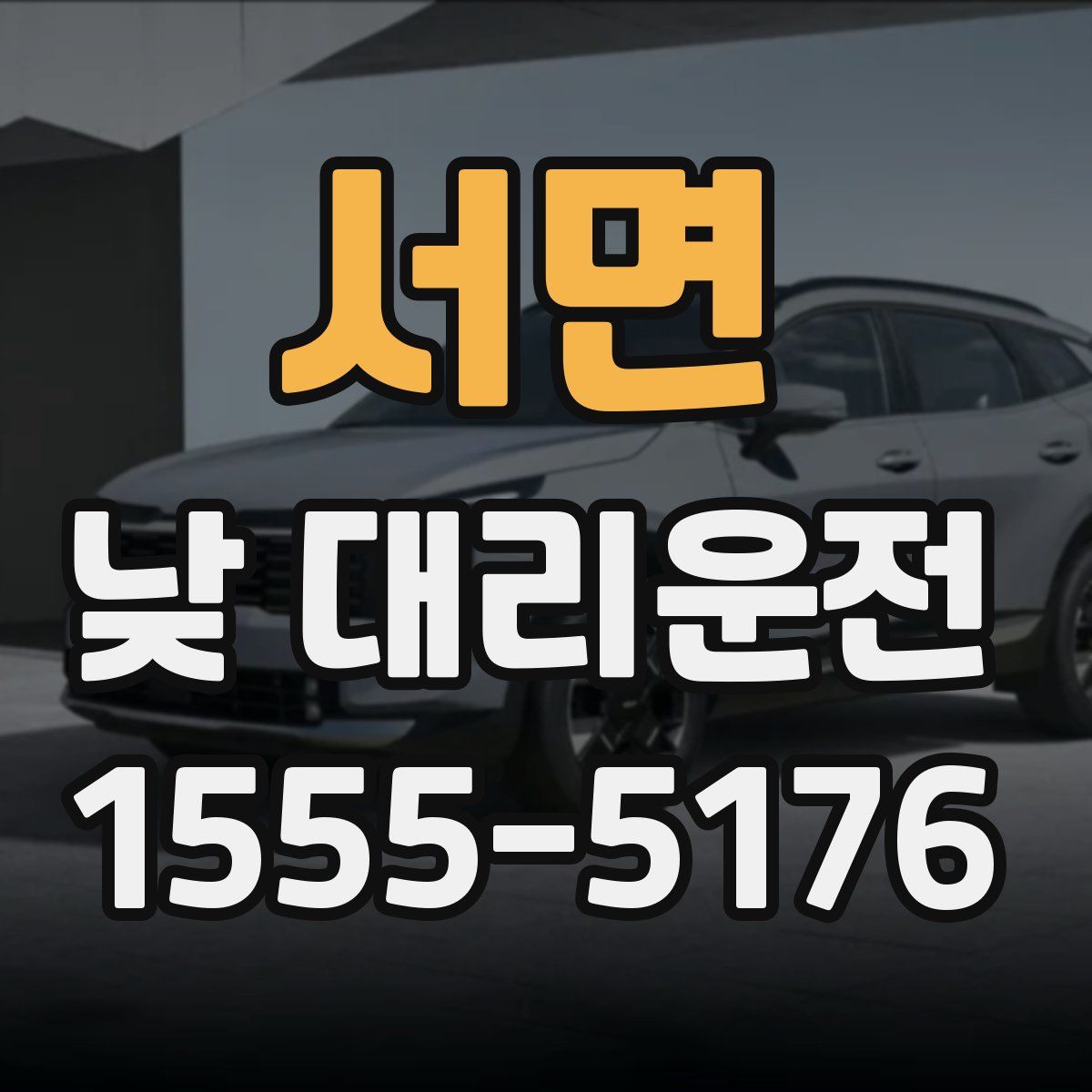 서면 낮 대리운전