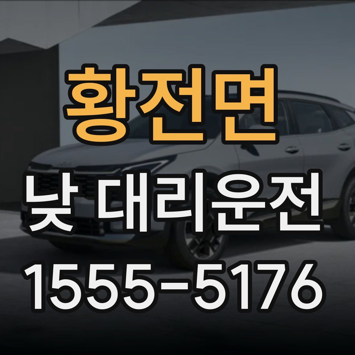 황전면 낮 대리운전