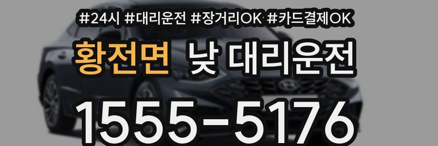 황전면 낮 대리운전