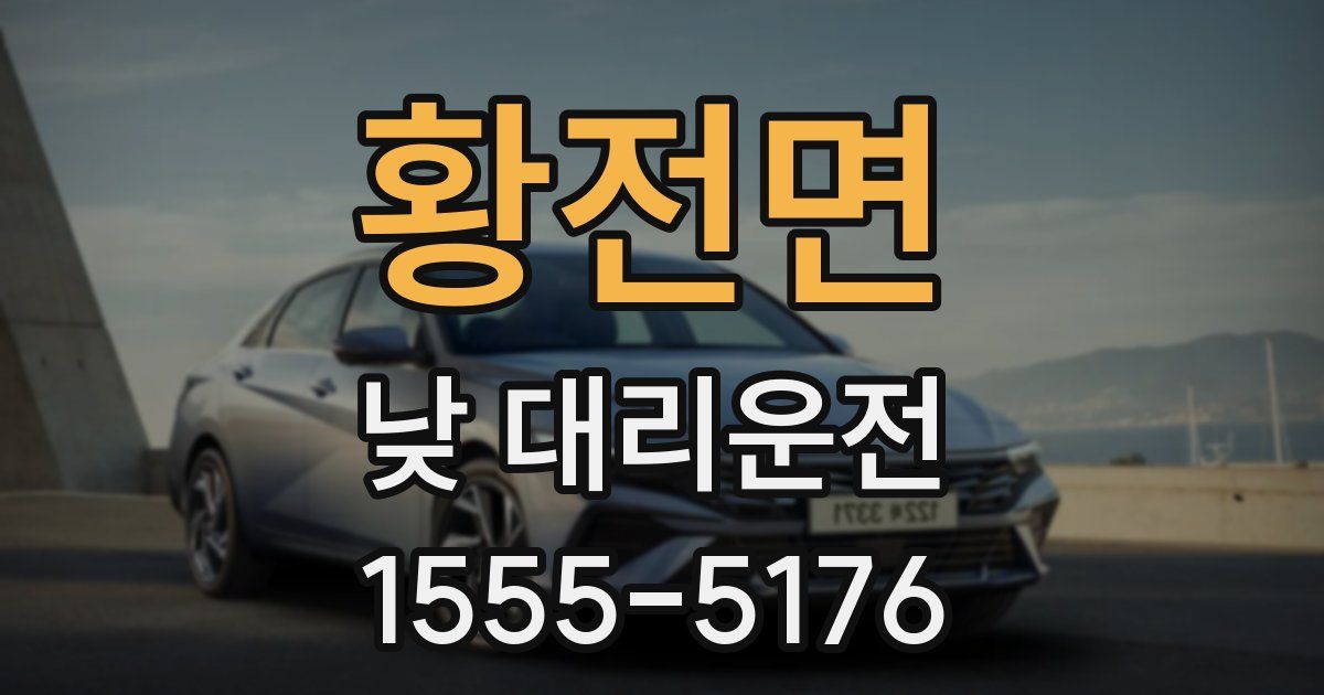황전면 낮 대리운전