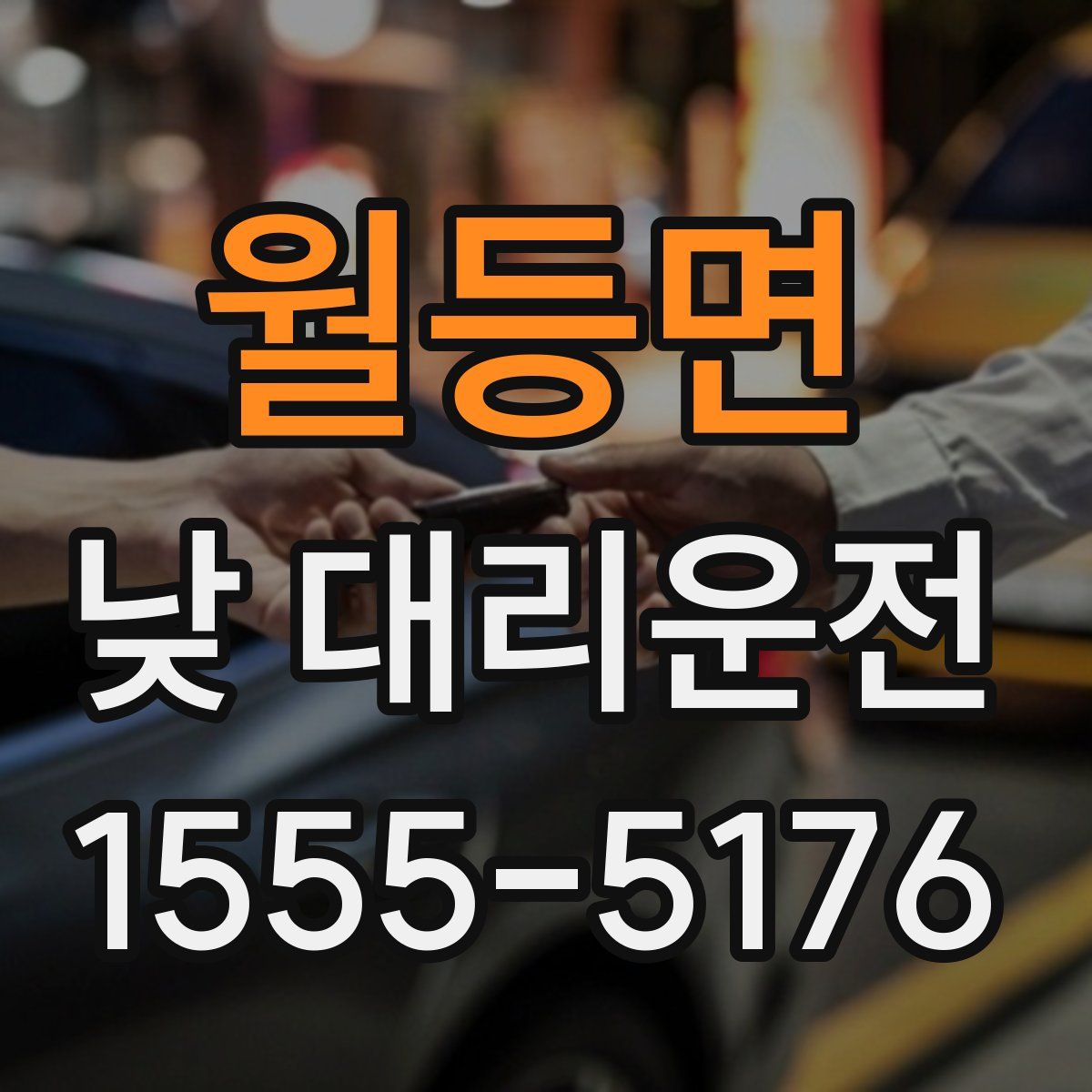 월등면 낮 대리운전