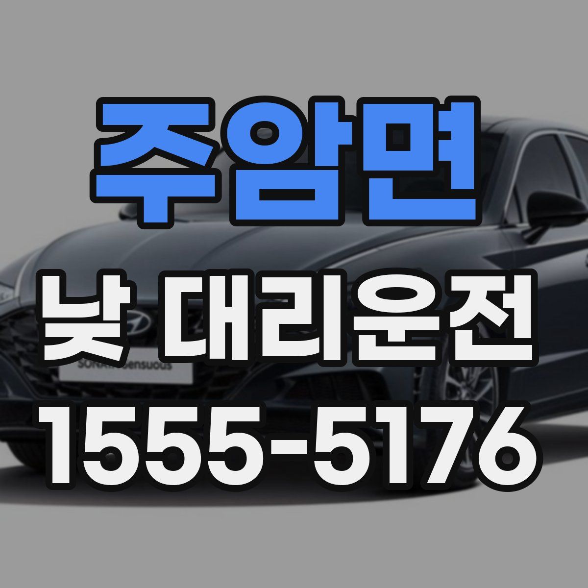 주암면 낮 대리운전