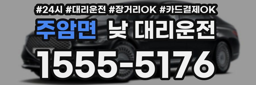 주암면 낮 대리운전