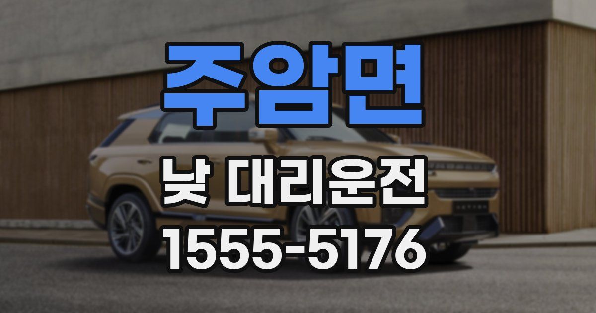 주암면 낮 대리운전