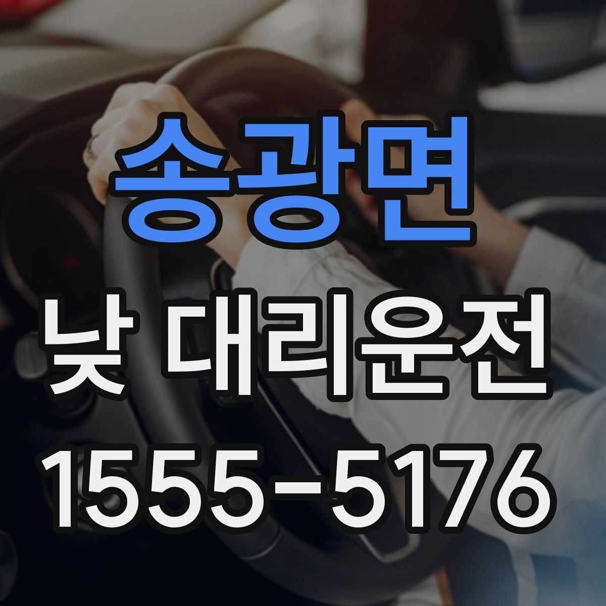 송광면 낮 대리운전