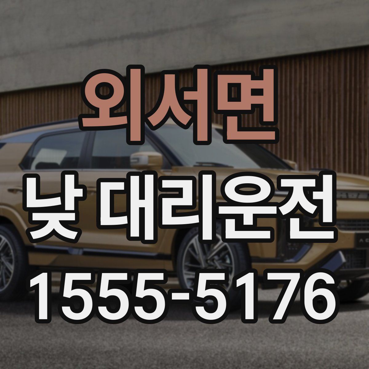 외서면 낮 대리운전