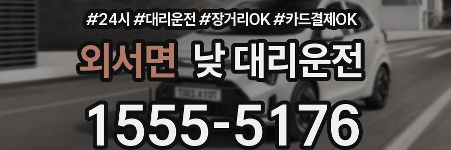 외서면 낮 대리운전