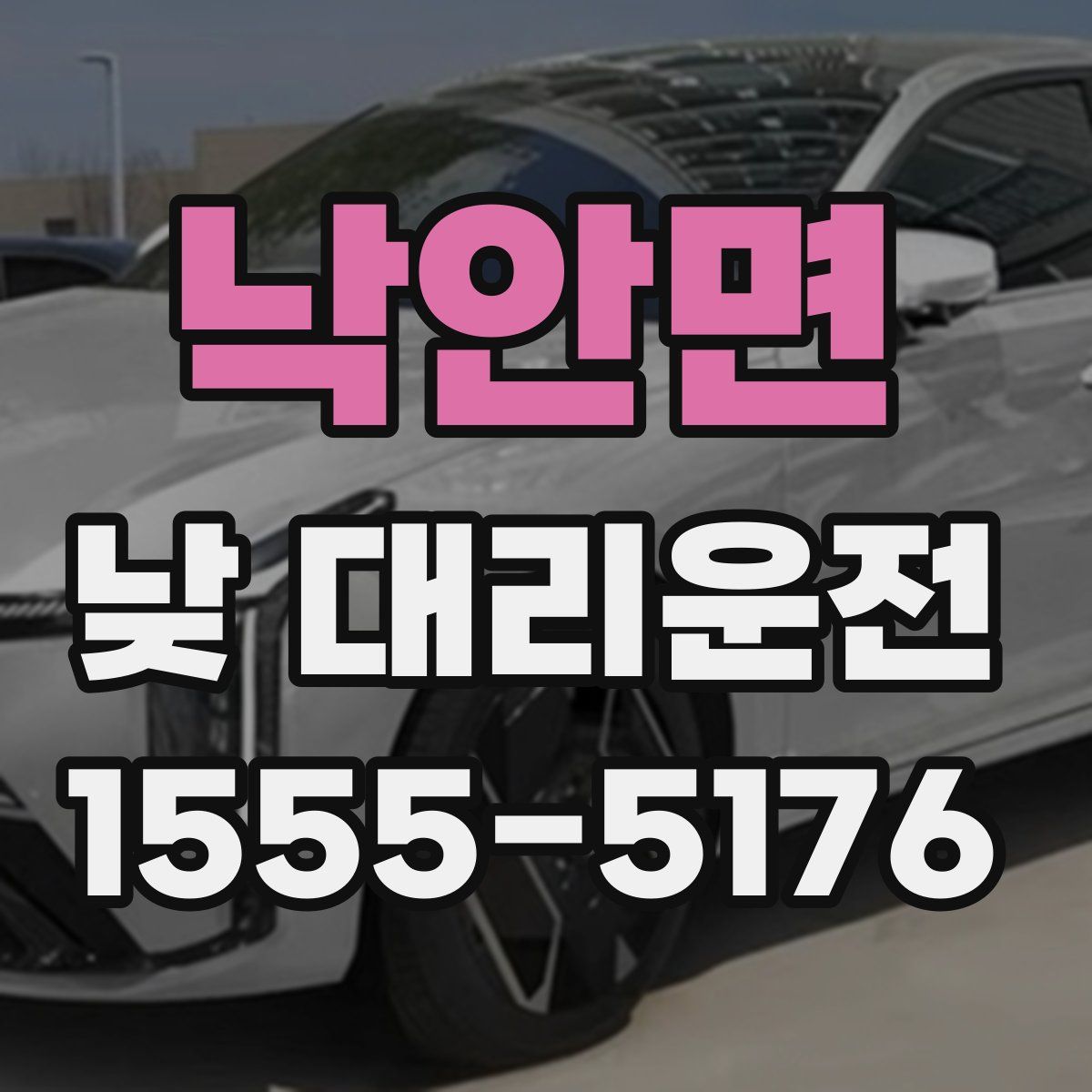 낙안면 낮 대리운전