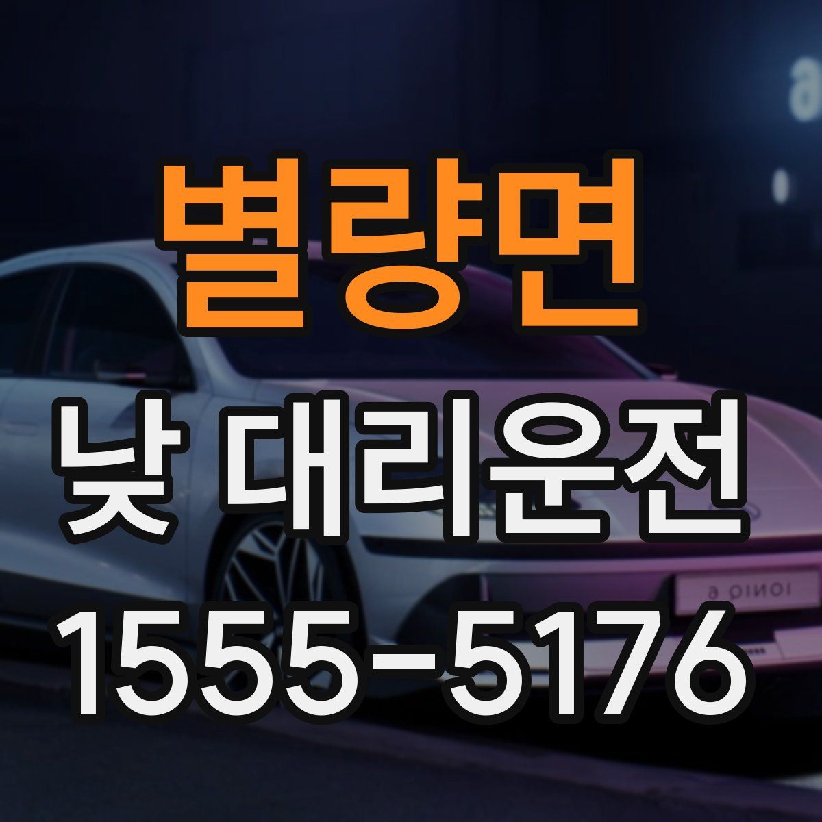 별량면 낮 대리운전