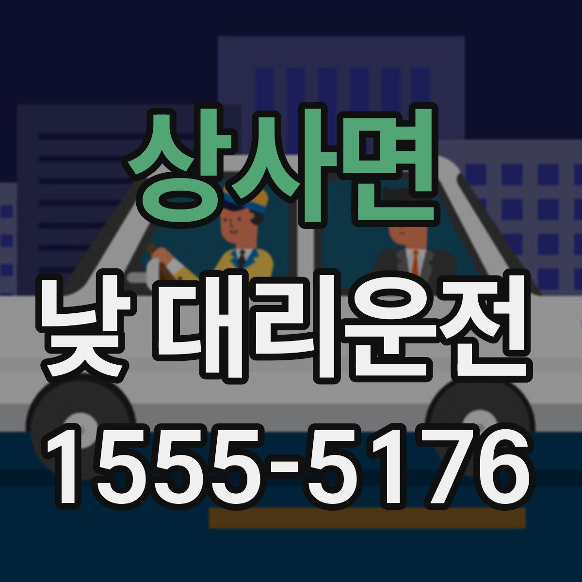 상사면 낮 대리운전