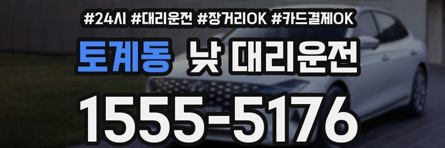 토계동 낮 대리운전