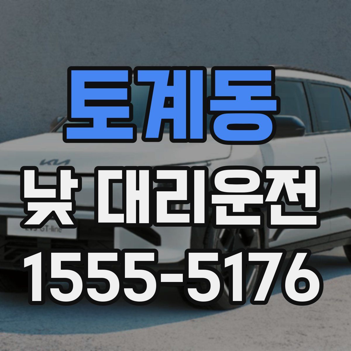 토계동 낮 대리운전