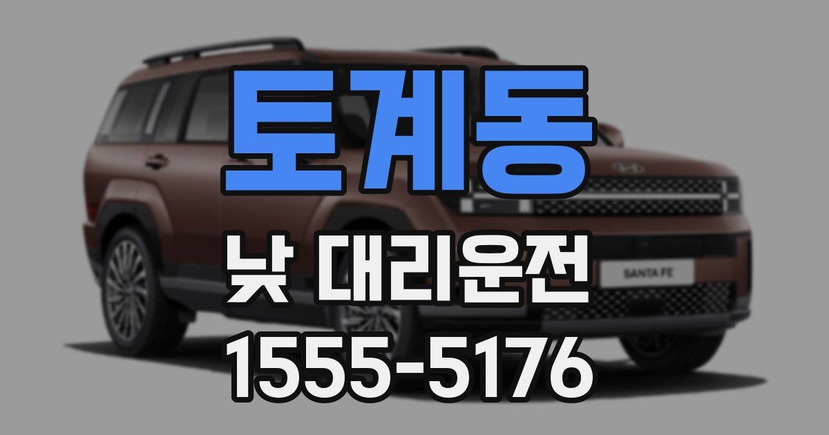토계동 낮 대리운전
