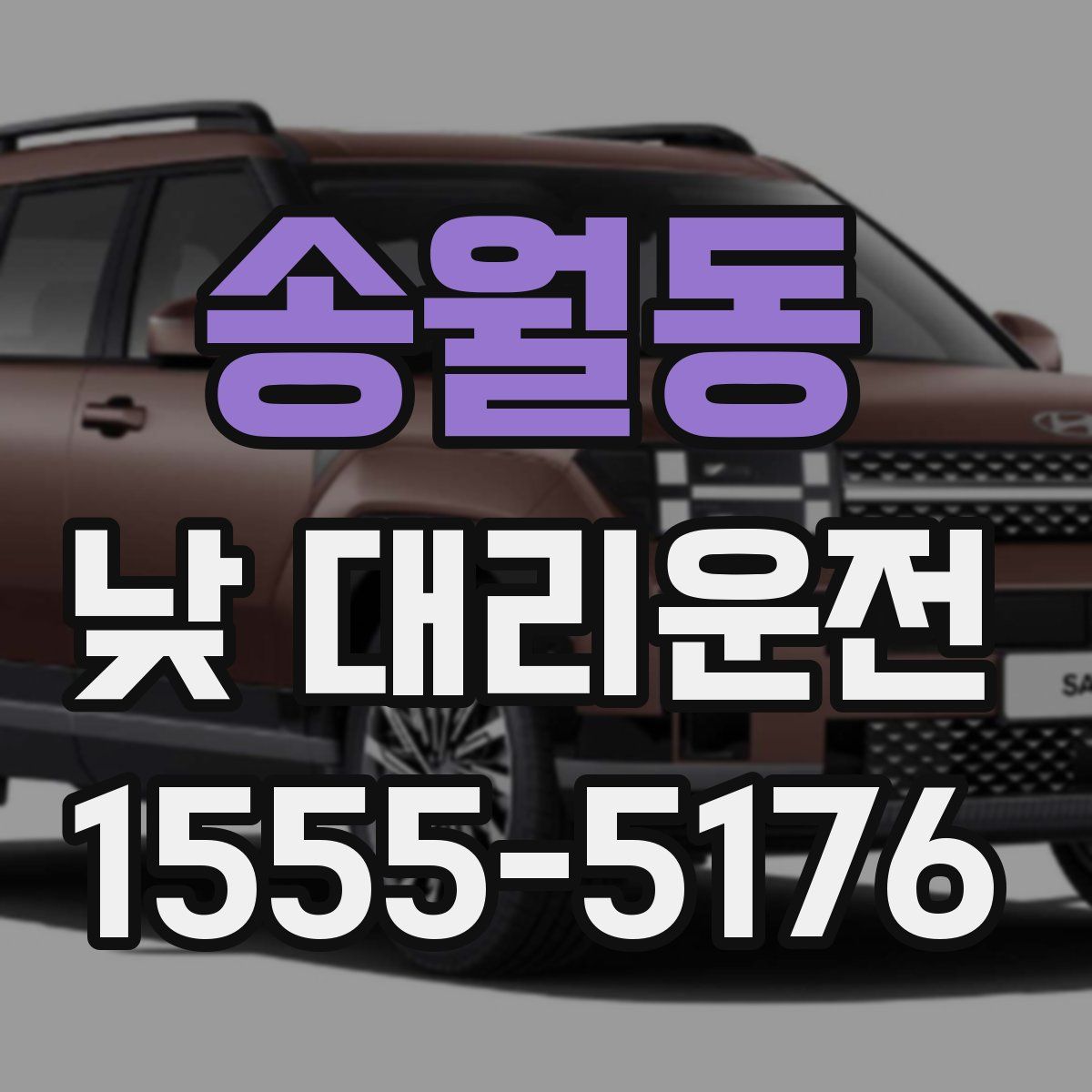 송월동 낮 대리운전