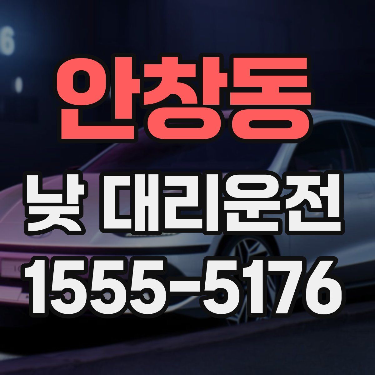 안창동 낮 대리운전