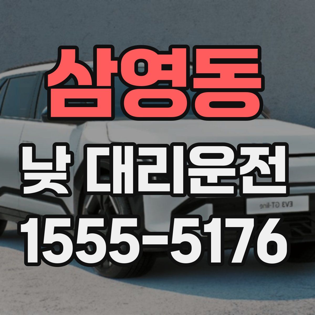 삼영동 낮 대리운전
