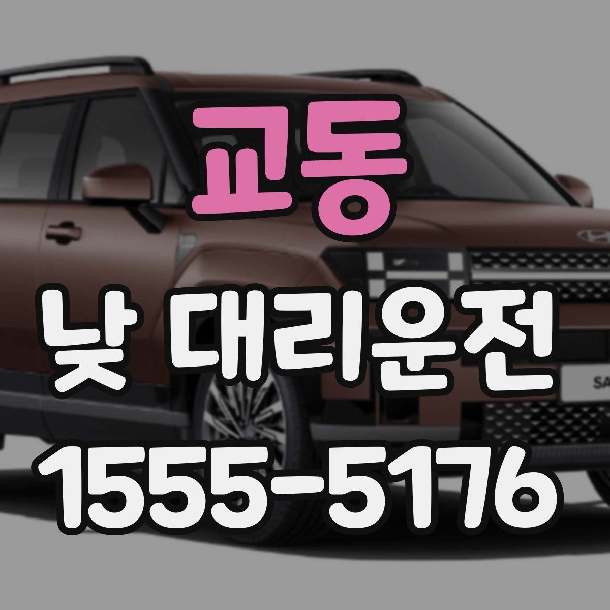 교동 낮 대리운전