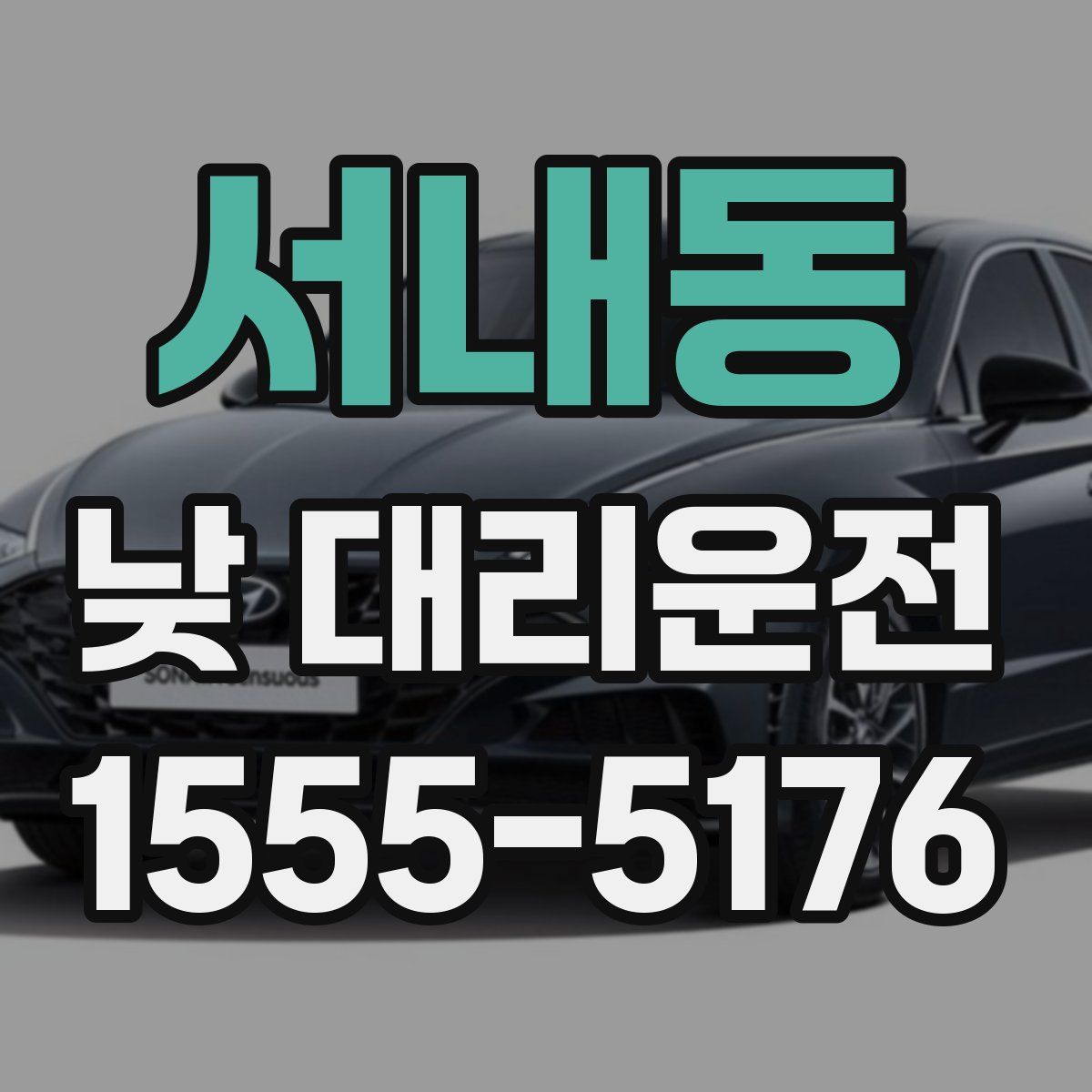 서내동 낮 대리운전